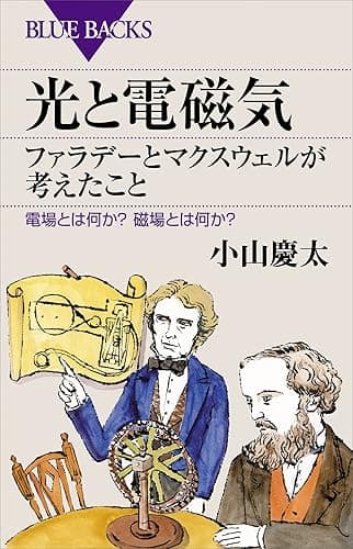 光と電磁気 ファラデーとマクスウェルが考えたこと 電場とは何か? 磁場とは何か? (ブルーバックス)