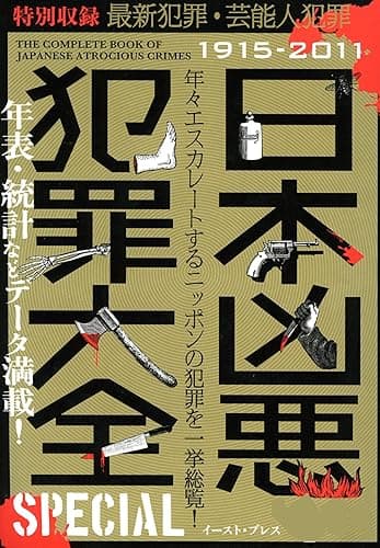 日本凶悪犯罪大全 SPECIAL