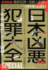 日本凶悪犯罪大全　ＳＰＥＣＩＡＬ