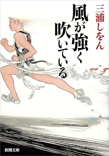 風が強く吹いている(新潮文庫)
