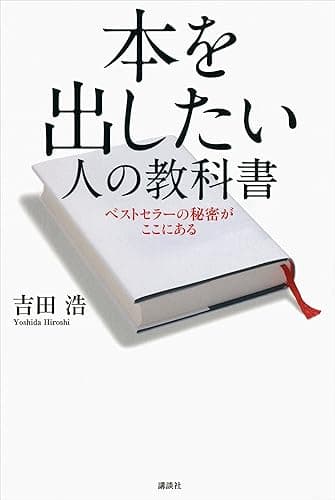 本を出したい人の教科書　ベストセラーの秘密がここにある
