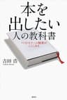 本を出したい人の教科書　ベストセラーの秘密がここにある