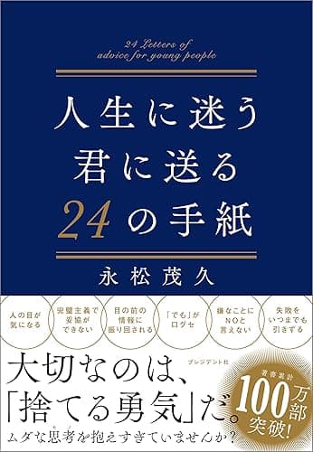 人生に迷う君に送る24の手紙