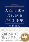 人生に迷う君に送る24の手紙