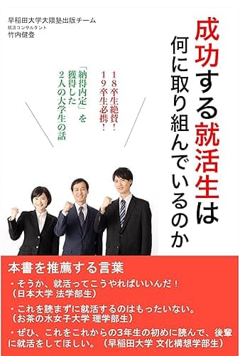 成功する就活生は何に取り組んでいるのか: 「納得内定」を獲得した2人の大学生の話