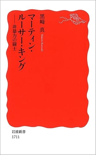 マーティン・ルーサー・キング－非暴力の闘士 (岩波新書)