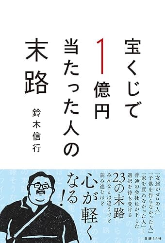 宝くじで1億円当たった人の末路