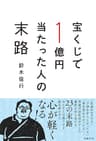 宝くじで1億円当たった人の末路
