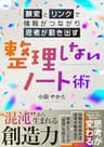 整理しないノート術　〜検索とリンクで情報がつながり、思考が動き出す〜