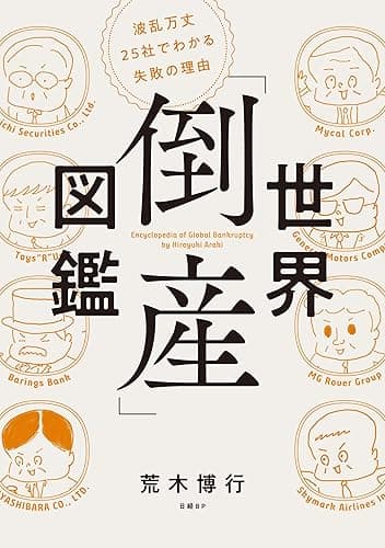 世界「倒産」図鑑 波乱万丈25社でわかる失敗の理由