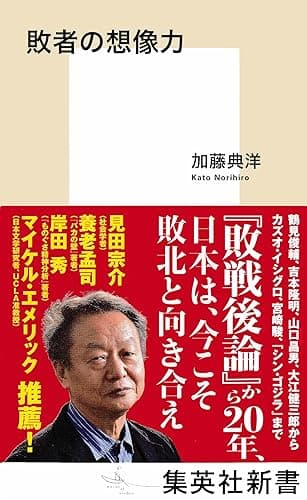 敗者の想像力 (集英社新書)