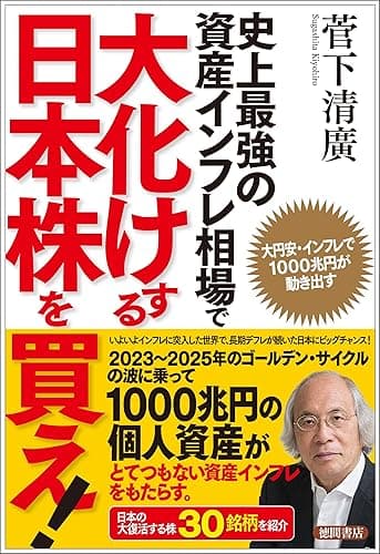 史上最強の資産インフレ相場で大化けする日本株を買え! 大円安・インフレで1000兆円が動き出す