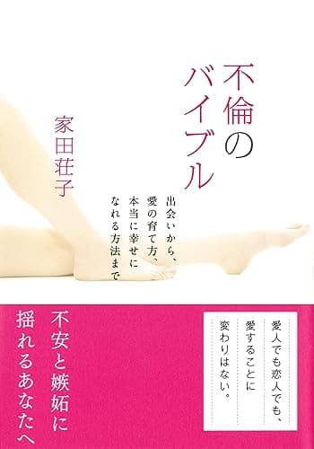 不倫のバイブル (大和出版)