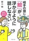 相手の頭に 「絵」が浮かぶように話しなさい 100％伝わる！ 説明のコツ (PHP文庫)