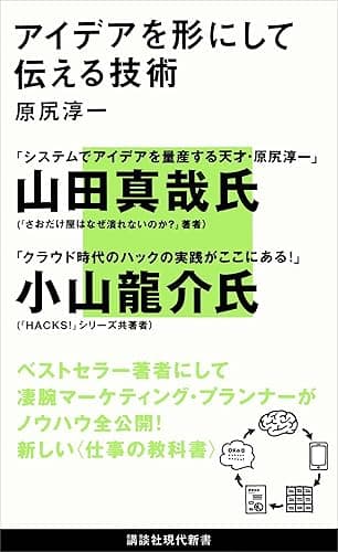 アイデアを形にして伝える技術 (講談社現代新書)