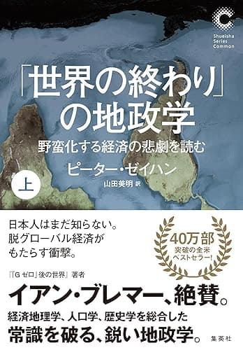 「世界の終わり」の地政学　野蛮化する経済の悲劇を読む　上（集英社シリーズ・コモン） (集英社学芸単行本)
