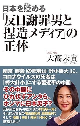 日本を貶める-「反日謝罪男と捏造メディア」の正体