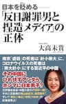 日本を貶める-「反日謝罪男と捏造メディア」の正体