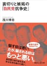 裏切りと嫉妬の「自民党抗争史」 (講談社＋α文庫)