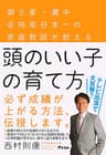 頭のいい子の育て方　御三家・灘中合格率日本一の家庭教師が教える