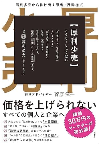 厚利少売 　薄利多売から抜け出す思考・行動様式