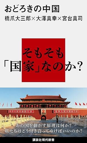 おどろきの中国 (講談社現代新書)
