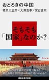 おどろきの中国 (講談社現代新書)