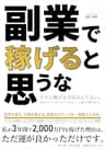 副業で稼げると思うな: 成功のメンタルブロックを外し、行動と習慣でお金を稼ぐ