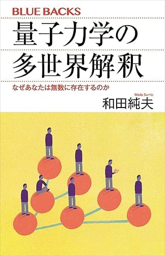 量子力学の多世界解釈　なぜあなたは無数に存在するのか (ブルーバックス)