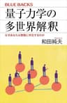 量子力学の多世界解釈　なぜあなたは無数に存在するのか (ブルーバックス)