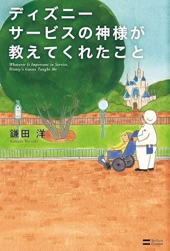 ディズニー サービスの神様が教えてくれたこと