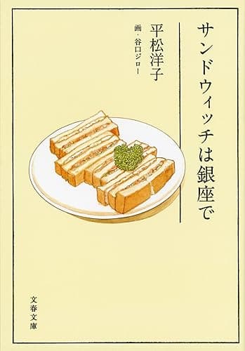 サンドウィッチは銀座で (文春文庫)
