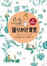 「語りかけ」育児～0～4歳　わが子の発達に合わせた　1日30分間～ ｢語りかけ｣育児