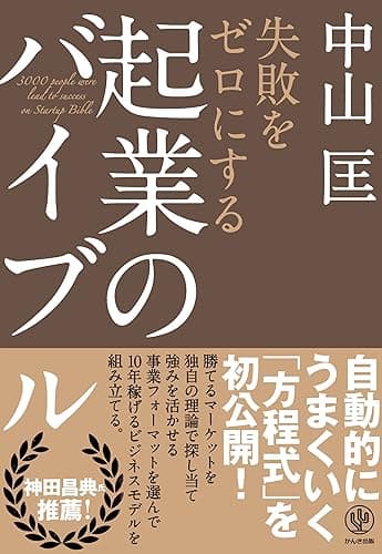失敗をゼロにする 起業のバイブル