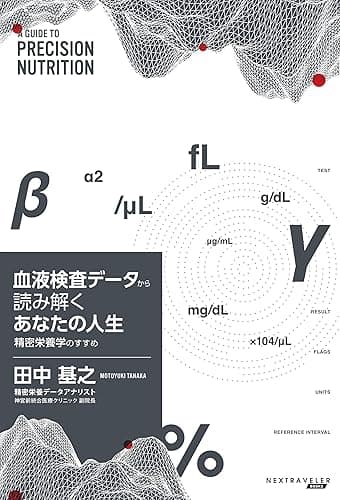 血液データから読み解くあなたの人生: -精密栄養学のすすめ- (NEXTRAVELER BOOKS)