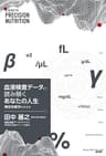 血液データから読み解くあなたの人生: -精密栄養学のすすめ- (NEXTRAVELER BOOKS)