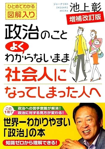 政治のことよくわからないまま社会人になってしまった人へ―増補改訂版