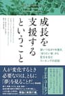 成長を支援するということ――深いつながりを築き、「ありたい姿」から変化を生むコーチングの原則