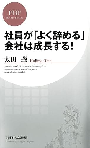社員が「よく辞める」会社は成長する！ (PHPビジネス新書)