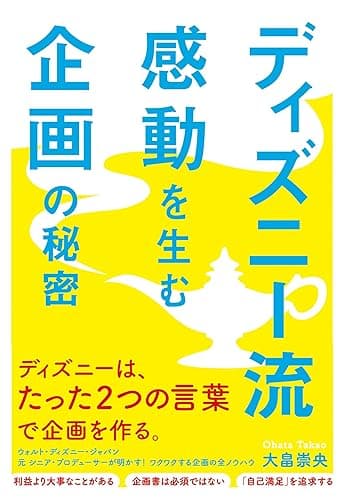 ディズニー流　感動を生む企画の秘密