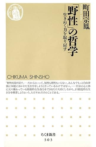 「野性」の哲学 ――生きぬく力を取り戻す (ちくま新書)