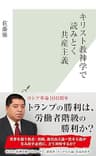 キリスト教神学で読みとく共産主義 (光文社新書)