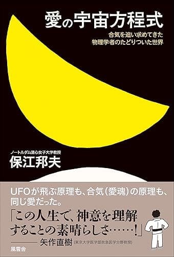 愛の宇宙方程式: ―合気を追い求めてきた物理学者のたどりついた世界―