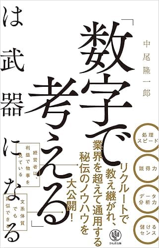 「数字で考える」は武器になる