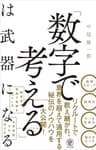 「数字で考える」は武器になる
