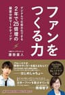 ファンをつくる力　デジタルで仕組み化できる、2年で25倍増の顧客分析マーケティング