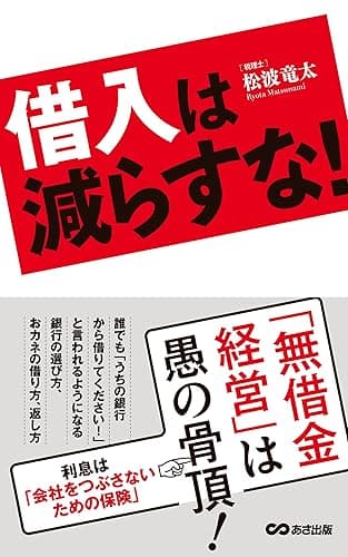 借入は減らすな！―――『無借金経営』は愚の骨頂！ (あさ出版電子書籍)