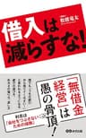 借入は減らすな！―――『無借金経営』は愚の骨頂！ (あさ出版電子書籍)
