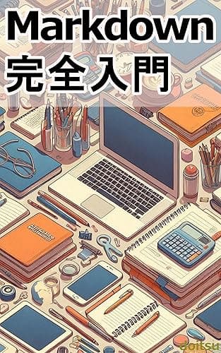Markdown完全入門: ビジネスからプライベートまで、使い方を徹底解説