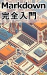 Markdown完全入門: ビジネスからプライベートまで、使い方を徹底解説